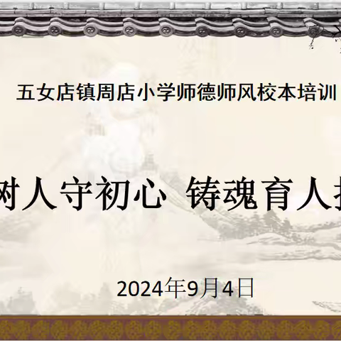 立德树人守初心 铸魂育人担使命—建安区五女店镇周店小学师德师风培训活动纪实