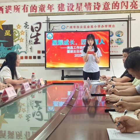 【亮星教育】启航新篇，赋能成长——广州市白云区金星小学亮星工作坊揭牌仪式暨班主任培训纪实
