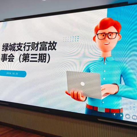 绿城支行成功举办第三期＆第四期家族信托财富故事会