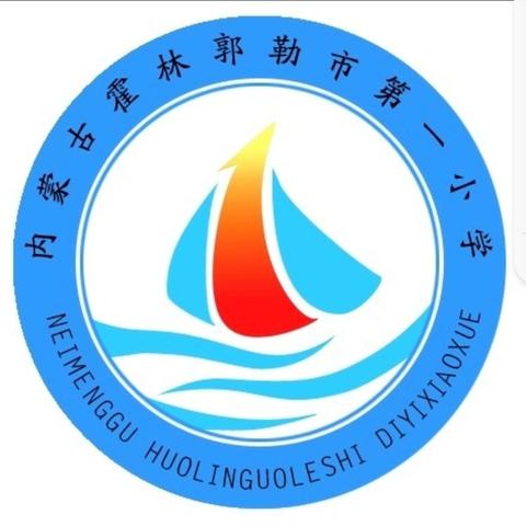 强化安全意识 共建平安校园 ——霍林郭勒市第一小学新学期安全工作纪实