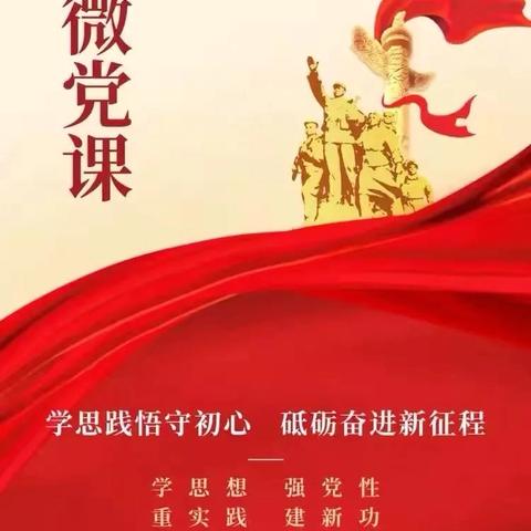 【党课·开讲啦】许昌市健康路小学党员微党课系列活动（三十一）