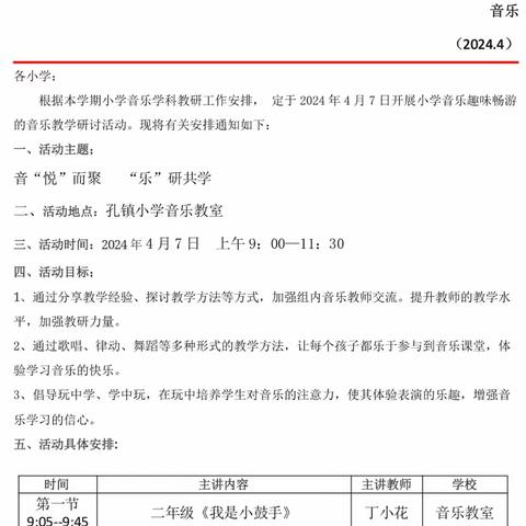 音“悦”而聚    “乐”研共学 ——小学音乐镇级教研活动