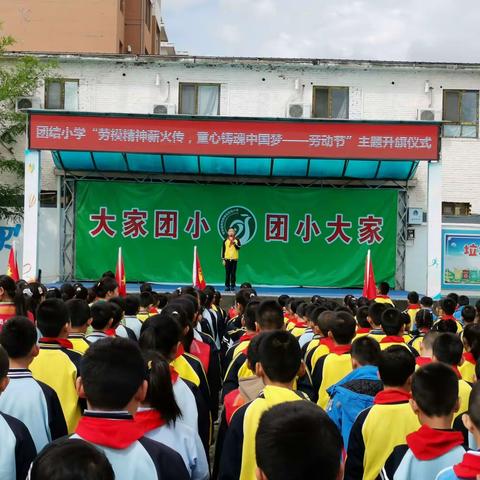 团结小学“劳模精神薪火传，童心铸魂中国梦——劳动节”主题升旗仪式