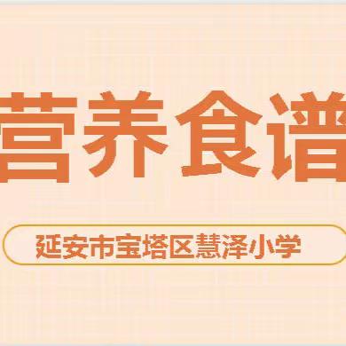 【美食播报】宝塔区慧泽小学2024春季学期第五周食谱（2024年3月25日-2024年3月29日）