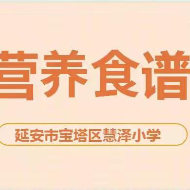 【美食播报】宝塔区慧泽小学2024春季学期第十三周食谱（2024年5月20日-2024年5月24日）