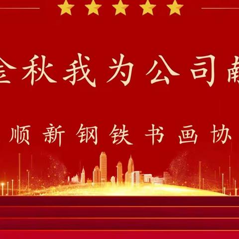 喜迎金秋我为公司献祝福