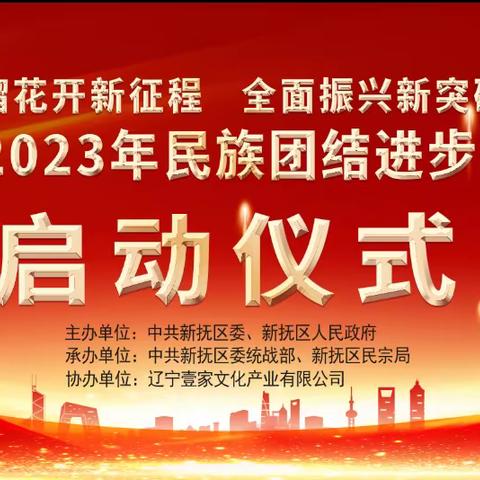 新抚区2023年民族团结进步宣传月启动仪式暨民族文化节目展演活动