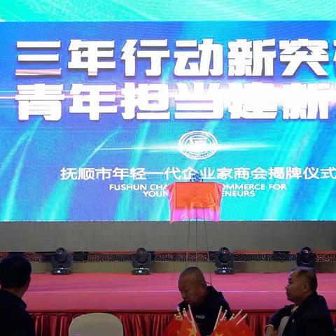 抚顺市年轻一代企业家商会揭牌仪式