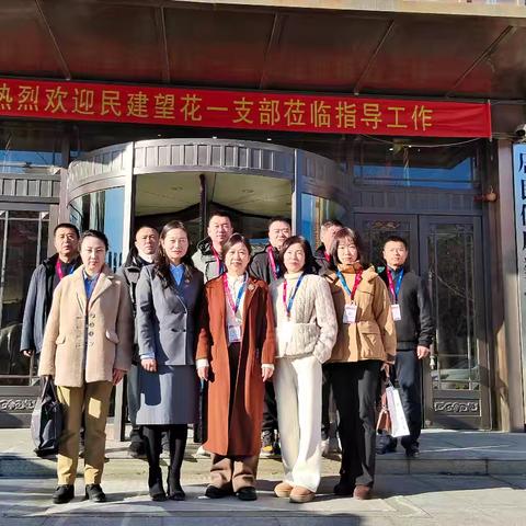 政企联动聚合力健康抚顺谱新篇——民建望花区一支部赴抚顺美年大健康专题调研暨精神学习会侧记