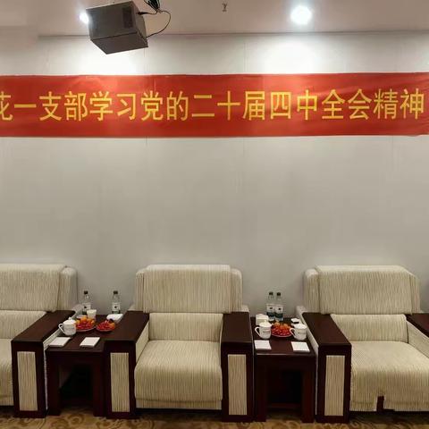 民建抚顺市望花区第一支部：学全会精神，启奋进新程