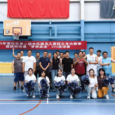 “梦想篮途”🏀宣化区第二届全民健身大赛建国街街道3V3篮球赛热血收官