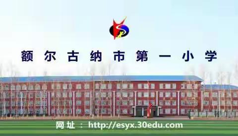 额尔古纳市第一小学喜迎“十四冬”火炬进校园系列活动