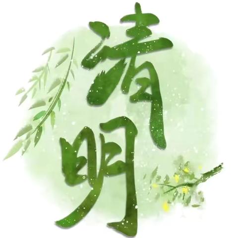 【放假提醒】铅山县第三幼儿园2025年清明放假通知及温馨提示