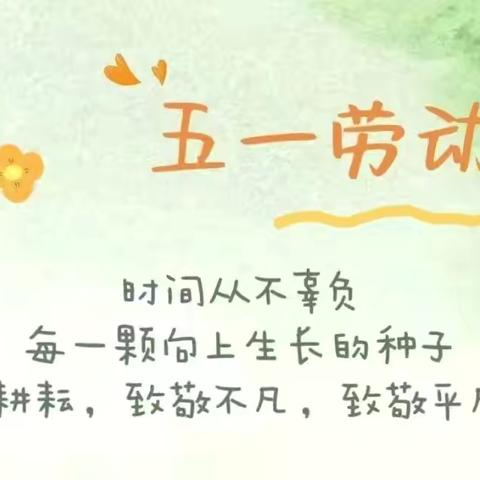 【放假通知】铅山县第三幼儿园2025年五一劳动节放假通知及温馨提示