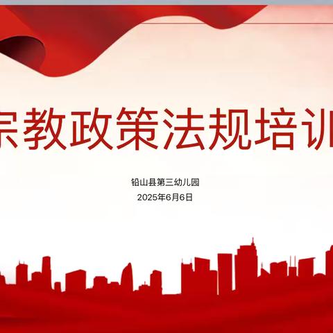 学宗教政策法规，树立正确宗教观——铅山县第三幼儿园开展宗教政策法规培训活动