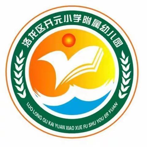 开元小学附属幼儿园开学仪式——用心准备，喜迎开学！