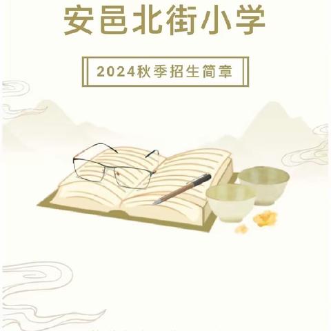 家门口的好学校——安邑北街小学