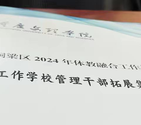 体教融合 逐光而行 重庆市铜梁区2024年体教融合工作管理干部暑期培训（第二天）