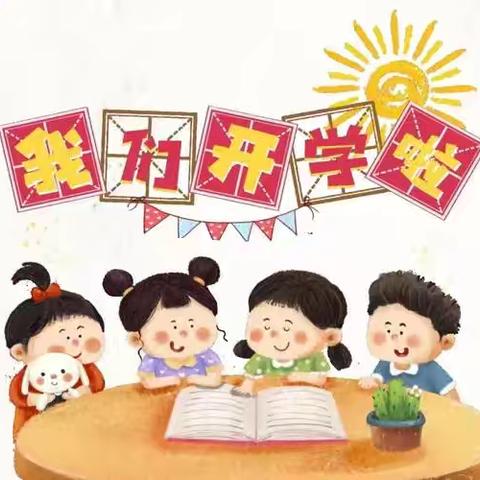 尚泽幼儿园小班——《开学第一周》