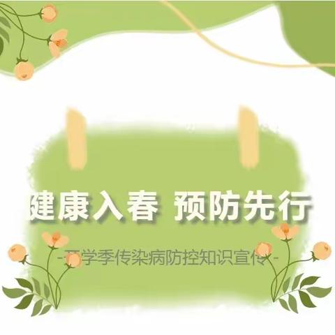 【传染病防控】健康入春 预防先行——鄂伦春自治旗大杨树第一小学开学季传染病防控知识宣传