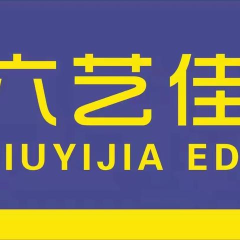 六艺佳教育潜能开发中心火热招生中……