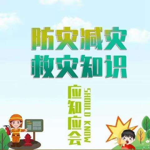 新里仁口中学第“34个国际减灾日”防灾减灾知识宣传