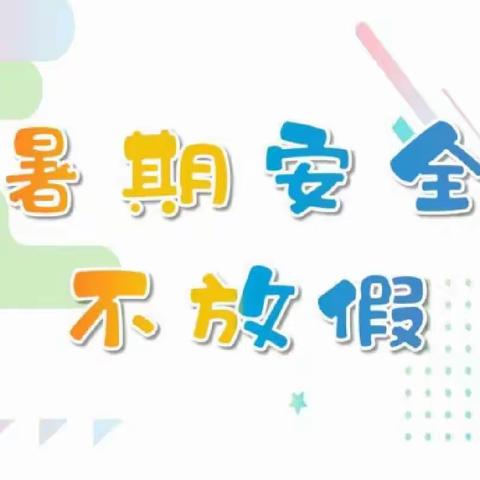 古城中心小学2023年暑假安全致家长的一封信