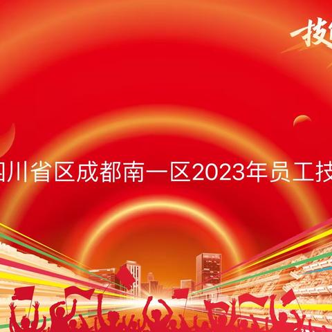 技能出众，服务出彩——永辉超市四川省成都南一区2023年员工技能大赛