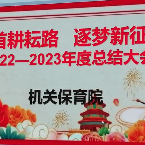 “回首耕耘路     逐梦新征程”──遂川县机关保育院及四里分园2022～2023年度总结