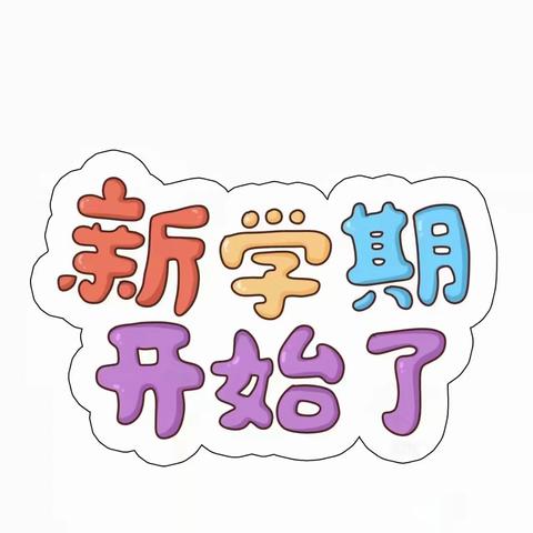 初秋相见 “幼”见美好——遂川县机关保育院及四里分园秋季开学系列活动