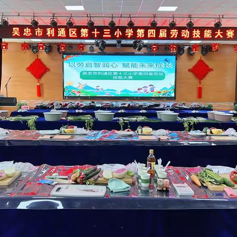 以劳启智润心，赋能未来成长——吴忠市利通区第十三小学劳动技能大赛纪实