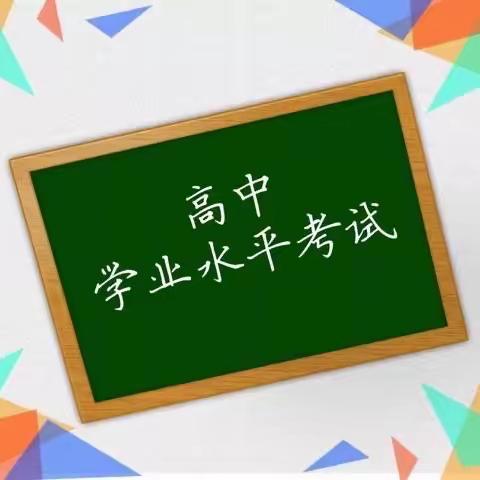 2023年高中学业水平考试开考