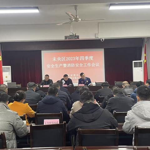 未央区召开安全生产暨消防安全工作推进会议