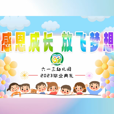 ❤️感恩成长🎓放飞梦想❤️六一三幼儿园毕业典礼