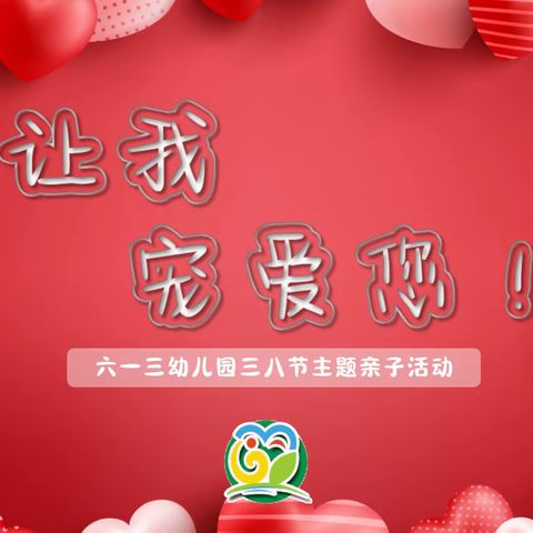 ❤️让我宠爱您❤️ 六一三幼儿园妇女节主题亲子活动