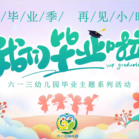 盛夏毕业季🎓再见小时光