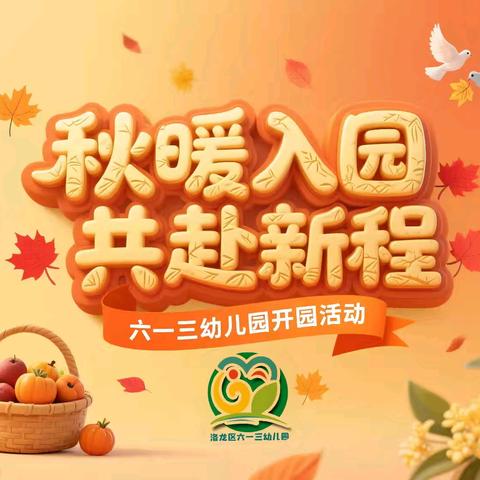 秋暖入园，共赴新程——六一三幼儿园启新篇