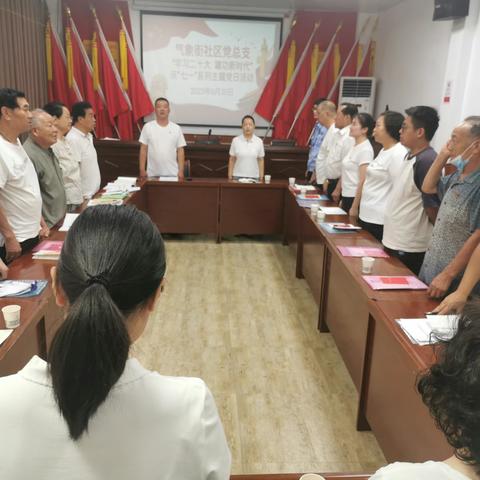气象街社区以“学习二十大 建功新时代”庆“七一”系列活动为主题开展6月份主题党日活动