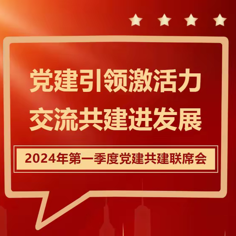 广平路社区党支部第一季度 党建共建联席会