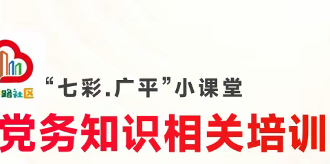 “七彩.广平”小课堂，开课啦！--党务知识培训