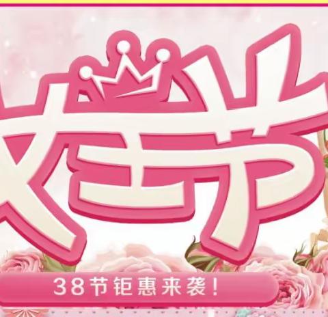 阳日农贸购物广场3月8日——3月9日女神节卫生巾系列全场7.9折！！！还有买一送一、满减赠送活动！！！欢迎进店选购！