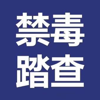 董王庄乡：全面开展禁毒踏查