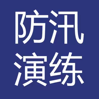 董王庄乡开展2024年防汛应急演练暨地质灾害应急演练