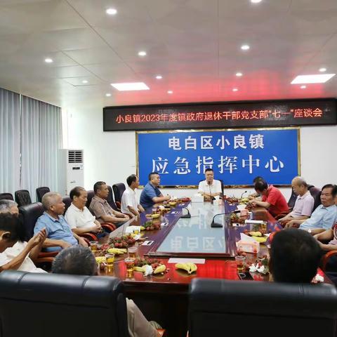 小良镇召开庆祝建党102周年退休干部党支部座谈会