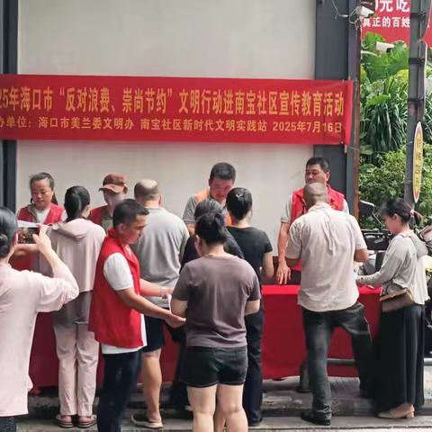 南宝社区开展“反对浪费 崇尚节约”文明行动宣传教育活动