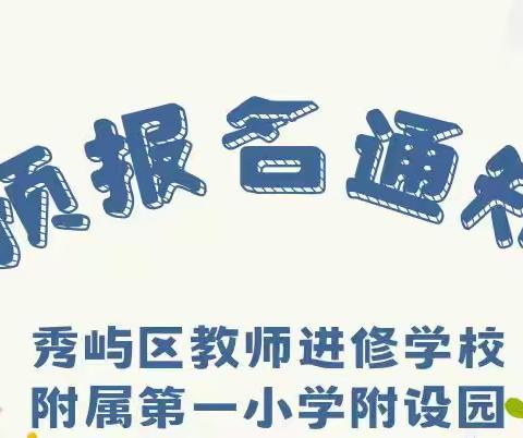 秀屿区教师进修学校附属第一小学附设园2023年秋季幼儿预报名通知