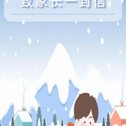 新庄子小学雨雪极端天气致家长的一封信