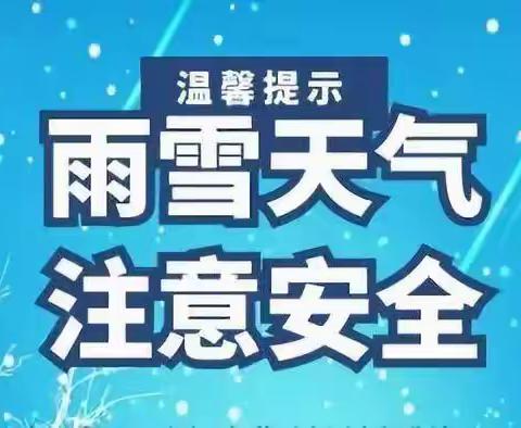 东方现代城幼儿园---- 防范低温、雨雪天气安全教育致家长一封信