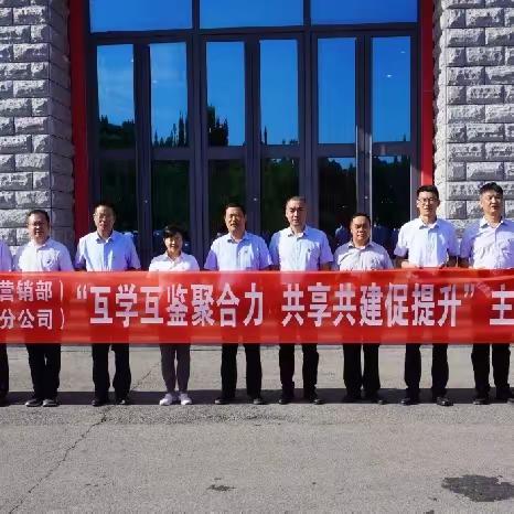 商河县局（营销部）到临朐县局（分公司） 开展对标共建学习活动