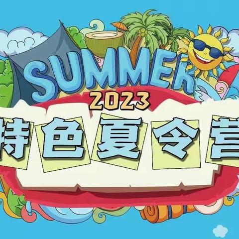 缤纷夏日，快乐7月——中科育华幼儿园夏令营开始啦！